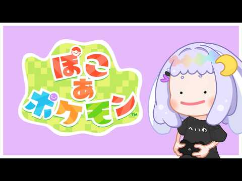 【ぽこポケ】倉庫が、必要･･･【Pokémon Pokopia】