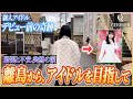 【#2】】人口570人の山口県、見島から来た少女が、ステージに立つまで【スリジエドキュメンタリー】