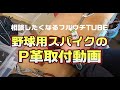 スパイクのつま先を補強する高等技術！「縫いP加工」の手順【相談したくなるフルウチTUBE】「スポーツショップ古内の修理・加工実演」