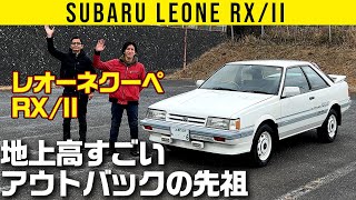 Subaru Leone Coupe RX/II] The ancestor of the Outback with