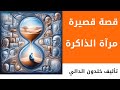 قصة قصيرة بعنوان مرآة الذاكرة تأخذك في رحلة عبر الزمن تأليف القاص خلدون الدالي قصة قصيرة بعنوان مرآة الذاكرة تأخذك في رحلة عبر الزمن تأليف القاص خلدون الدالي