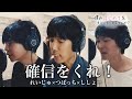 【僕はじ主題歌】確信をくれ!フル