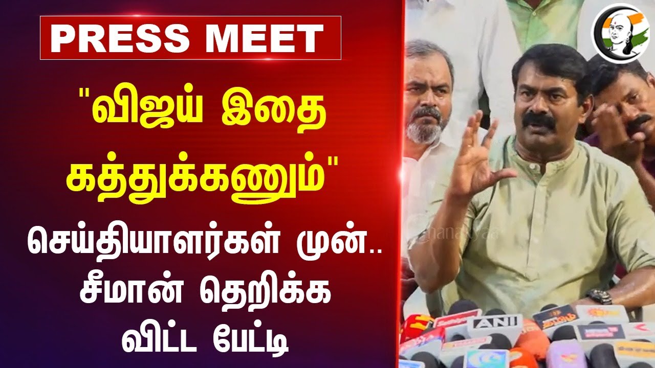 Seeman Pressmeet on TVK Vijay, Chandrababu naidu, Dmk at Pudukottai | 18.09.2024 | NTK