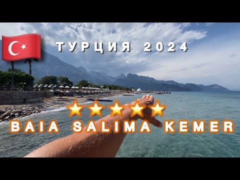 Видео: 🇹🇷ПОТОРОПИТЕСЬ‼️ОЧЕНЬ ВЫГОДНО В НАЧАЛЕ СЕЗОНА / BAIA SALIMA KEMER 5* / Beldibi / Обзор отеля /