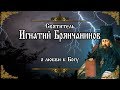 О любви к Богу. Игнатий Брянчанинов