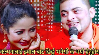 कल्पनालाई झ्याल बाट छिर्छु भनेपछी, के भयो हेर्नुहोस, Sabin Acharya Vs Kalpana Dahal Live Dohori