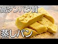 【タンパク質２５ｇ以上】オートミール×プロテインで自分史上最高に美味しい黒糖きな粉蒸しパン出来ました！