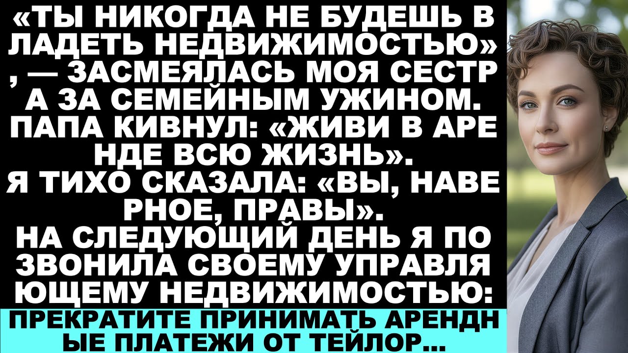 Сестра сказала: «Ты никогда не будешь владеть недвижимостью» — а я 2 года платила ей аренду по $6 50