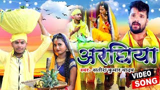 #VIDEO | #Khesari Lal Yadav Chhath Song 2021 |अरघिया | Satish Kumar Yadav | Araghiya | छठ गीत 2021