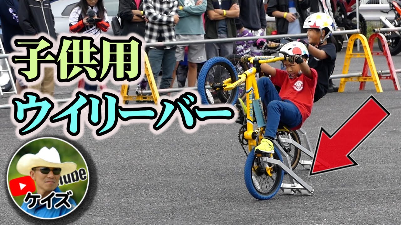 子供用ウイリーバー/ No Limit Japan / AKM BIKE COLLECTION - YouTube