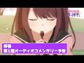 TVアニメ『茉莉花ちゃんの好感度はぶっ壊れている』特番「第1話オーディオコメンタリー」次回予告