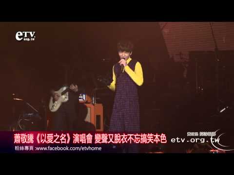 蕭敬騰《以愛之名》演唱會 變聲又脫衣不忘搞笑本色
