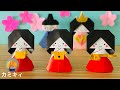 【折り紙】三人官女の置き飾り Origami three court ladies  (カミキィ kamikey)