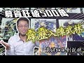 台灣募資五百萬! 霹靂布袋戲桌遊究竟有什麼魅力? 《霹靂:入陣武林》如何玩? | 不插電粒方 | 桌遊教學