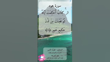 الر كتاب أحكمت آياته ثم فصلت من لدن حكيم خبير | سورة هود #دعاء_ورسالة