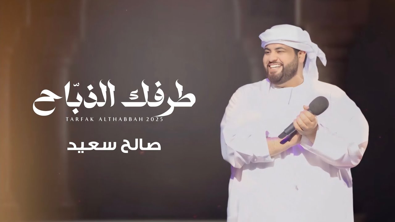 صالح سعيد - طرفك الذباح (حصرياً) | 2025