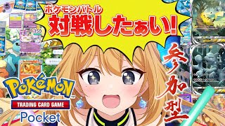 【ポケポケ #8】対戦参加型！初見様優先です！カードゲーム超初心者V頑張るぞっ💪【Vtuber 彩色いぶき】