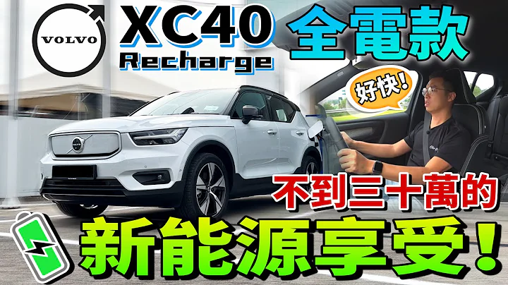 Volvo XC40 Recharge 全电车款｜瞬间加速狂虐小钢炮！马币二十几万就能享受到EV车款的爆冲体验！（Multilingual CC Subtitle + 中文字幕） - 天天要闻