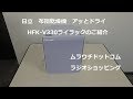 日立布団乾燥機 アッとドライ HFK-V330　色ライラック