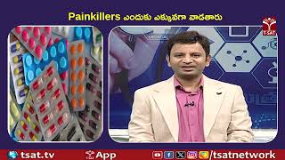 Painkillers ఎందుకు ఎక్కువగా వాడతారు | T-SAT