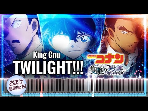 King Gnu - TWILIGHT!!!【ピアノ採譜】劇場版「名探偵コナン 隻眼の残像」主題歌/DETECTIVE CONAN:ONE-EYED FLASHBACK【Piano Tutorial】