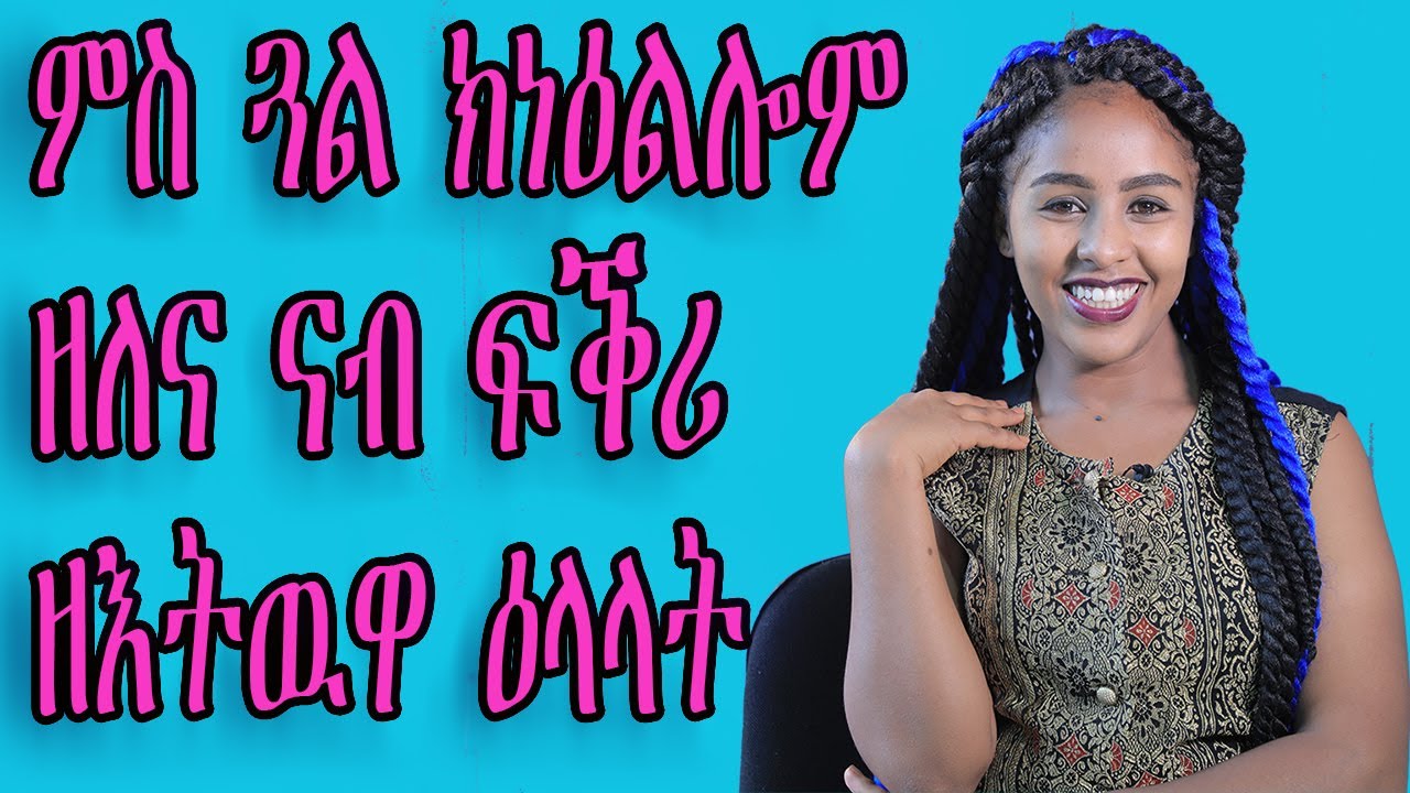 ✅ 1ቲ ጓል ብልቢ ምሳኻ ፍቅሪ ኽሕዛ ኸሎ እተርእዮም ምልክታት - WELL MEDIA