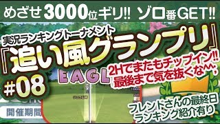 【みんゴル アプリ】ラントナ実況：追い風グランプリ#08　フレンドさん最終日ランキング紹介
