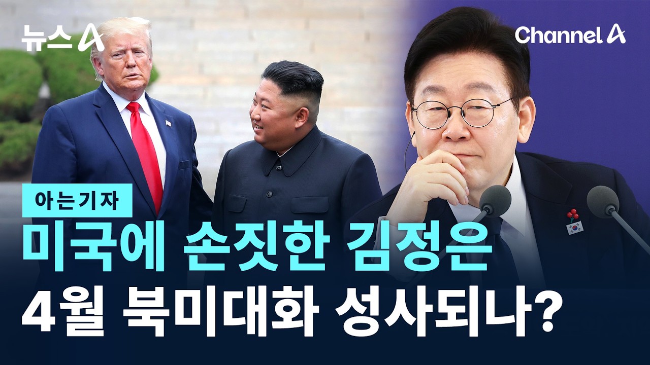 [아는기자]미국에 손짓한 김정은…4월 북미대화 성사되나? / 채널A / 뉴스A