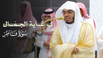 تلاوة في غاية الجمال من سورة فاطر للشيخ ياسر الدوسري | فجر الخميس 26-3-1447هـ