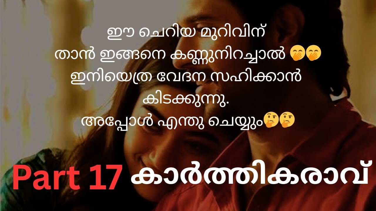 കാർത്തികരാവ് Part 17/Karthikaravu part 17/story/love story/romantic novel/mashiyezhuth /malayalam 