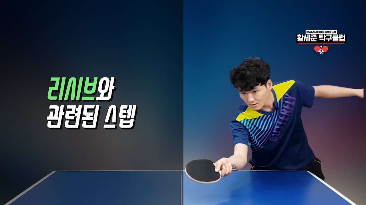 [황세준 탁구클럽] #리시브와 관련된 스텝