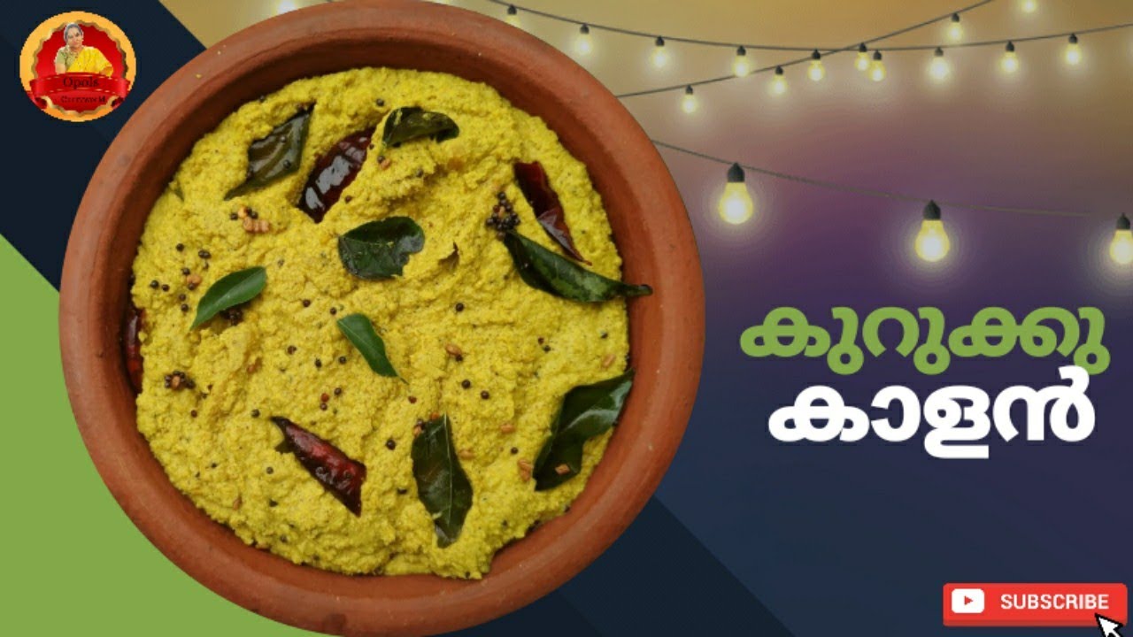 സദ്യ സ്പെഷ്യൽ കുറുക്കു കാളൻ|| Brahmin Sadya special Kurukku Kalan Recipe Malayalam Kerala || Kalan