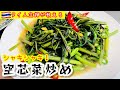 タイ風＃空芯菜炒めの作り方＃タイ料理