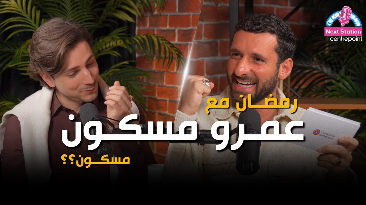 تفتح الابواب ولكن بحذر رمضان مع عمرو مسكون 🫣 مسكون؟👻 | Next Station: Centrepoint | الحلقة الثالثه