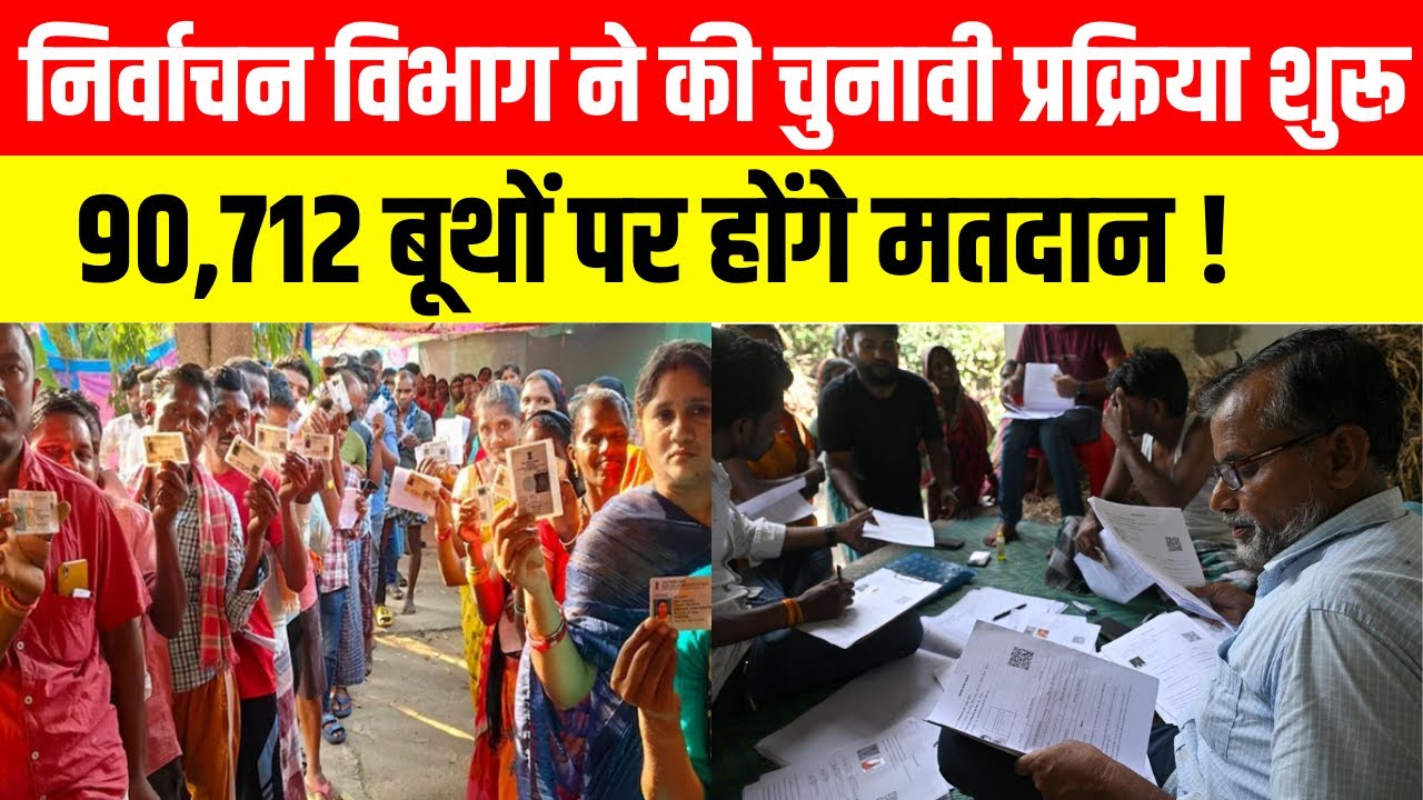 निर्वाचन विभाग ने की चुनावी प्रक्रिया शुरू, 90712 बूथों पर होंगे मतदान !