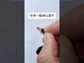世界一簡単な漢字書いてみた！