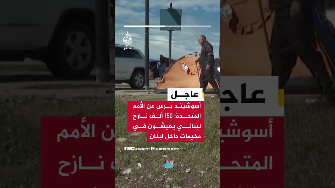 أسوشيتد برس عن الأمم المتحدة: 150 ألف نازح لبناني يعيشون في مخيمات داخل لبنان