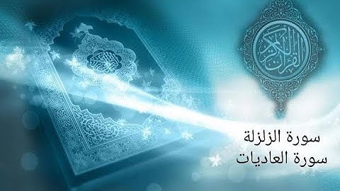 سورة الزلزلة والعاديات | صفحة 599 | بصوت القارئ سهيل زبير
