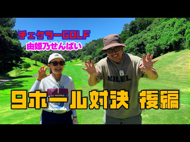 【コラボ対決】ゴルフ業界を盛りあげよう！チェケラーGOLF 由姫乃せんぱいとガチンコ対決！！後編（5ホール〜9ホール）