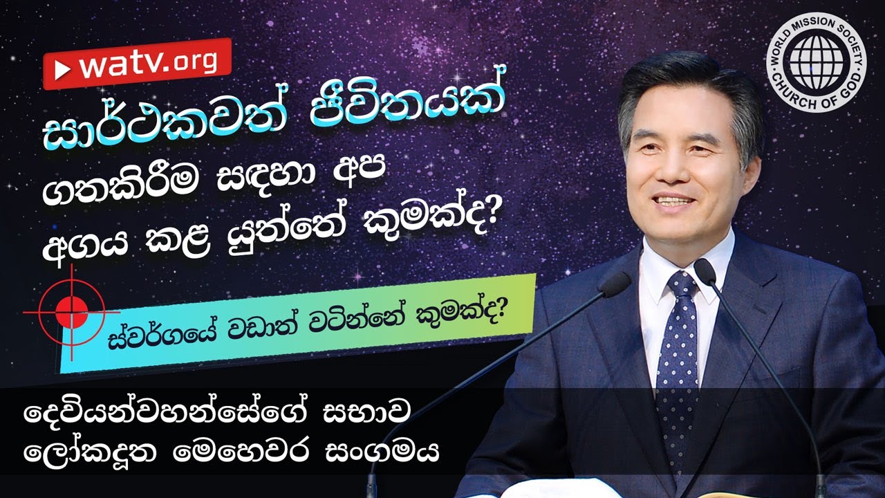 ස්වර්ගයේ වඩාත් වටින්නේ කුමක්ද? | දෙවියන්වහන්සේගේ සභාව