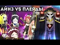 Overlord, что будет в 4 сезоне #10, Айнз против Плеяд