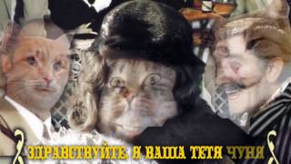 Здравствуйте, я ваша Тетя Чуня! Здравствуйте, я ваша Тетя Чуня!
