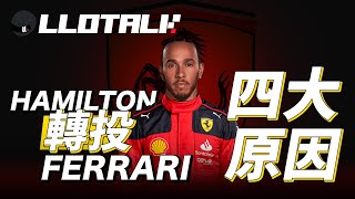 [F1 2024賽前準備] Leclerc 上年已知Sir Lewis 是新隊友？ | Hamilton 加盟Ferrari 的原因分析 | 一級方程式F1中文解說 (廣東話/正體中文字幕)