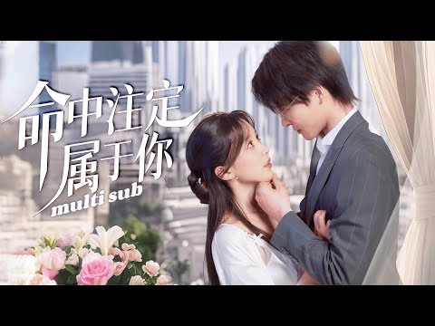 命中注定属于你 poster