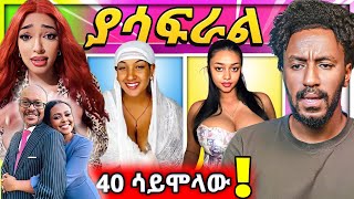 🔴ብዙዎችን ያነጋገረው አማርኛ ፊልም ስለአስፋው መሸሻ ጉዳይ ምላሽ ሰጠች Seifu on EBS ቅጥ ያጣው የTIKTOK ውዝግብ