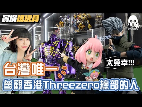 【國際化】太榮幸 台灣唯一參觀香港Threezero總部的人｜HongKong｜Threezero｜賓漢玩玩具