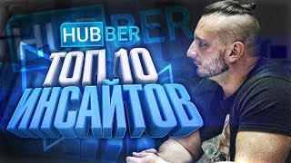 ТОП10 БИЗНЕС РЕКОМЕНДАЦИЙ от CEO Hubber. Артем Шевченко