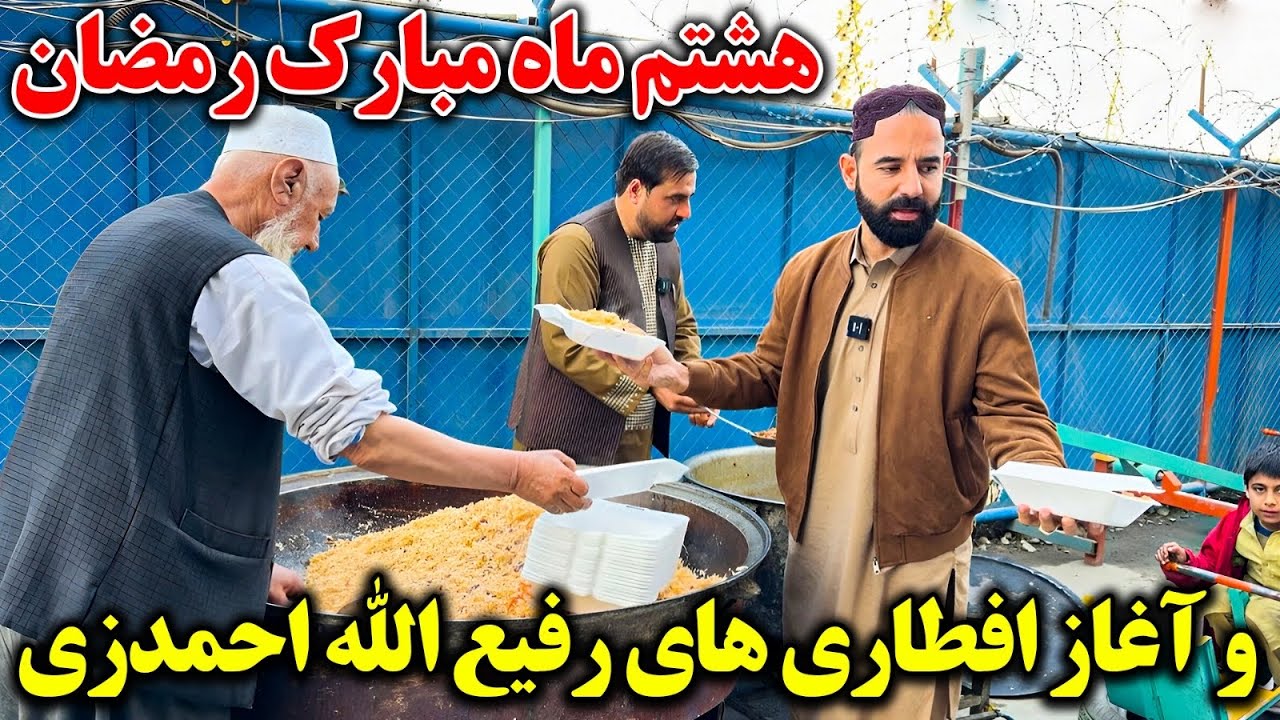 اولین افطاری در روز هشتم توسط رفیع الله احمدزی آغاز شد