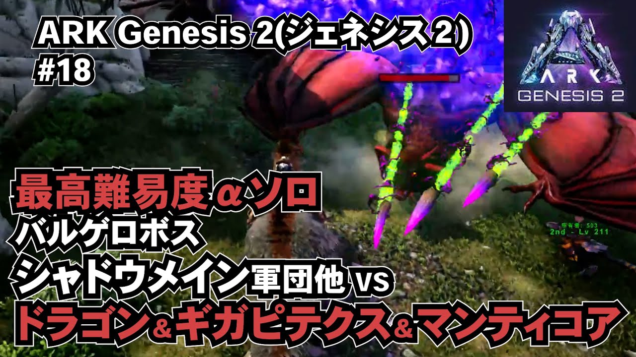 Ark ジェネシス2 実況 18 シャドウメイン軍団 デイノニクス他 でバルゲロ Valguero ボス最高難易度a ドラゴン ギガピテクス マンティコア3体大集合に挑む Genesis2 Youtube