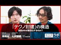 「テクノ封建」の構造―支配はなぜ固定化するのか?|李舜志×七沢智樹×宇野常寛